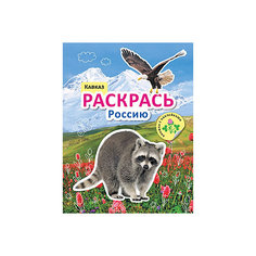 Книжка с наклейками "Раскрась Россию", Кавказ Мозаика Синтез