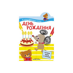Прописи "Я хочу нарисовать сказку", День рождения Мозаика Синтез