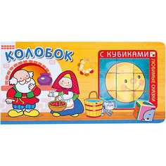 Книга с кубиками "Колобок" Мозаика Синтез