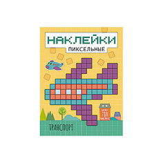 Книга с заданиями "Пиксельные наклейки", Транспорт Мозаика Синтез