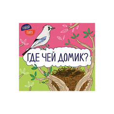 Книжка с секретами "Найди пару", Где чей домик? Мозаика Синтез