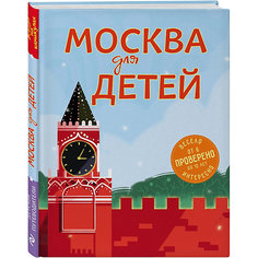 Путеводитель "Москва для детей", 5-е издание, Н. Андрианова Эксмо