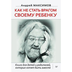 Как не стать врагом своему ребенку ПИТЕР