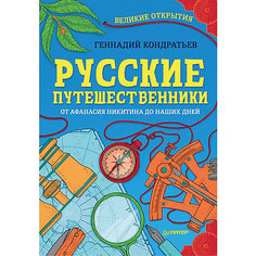 Русские путешественники. Великие открытия 9+ ПИТЕР