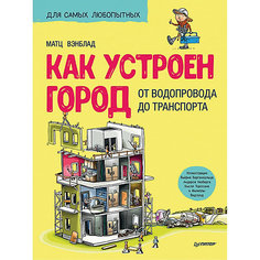 Как устроен Город. От водопровода до транспорта 6+ ПИТЕР