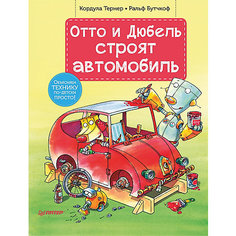 Отто и Дюбель строят автомобиль ПИТЕР