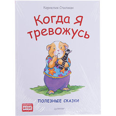 Сказки "Когда я тревожусь" ПИТЕР