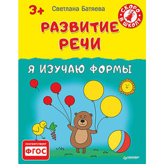 Развитие речи "Я изучаю формы" 3+, С.В. Батяева ПИТЕР