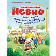 Умный мышонок Невио. Как строят дом, кто работает на стройке и зачем нужен подъёмный кран? 4+ ПИТЕР