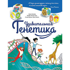 Удивительная ГЕНЕТИКА 6+ Правда о генах и то, чего мы еще не знаем... ПИТЕР