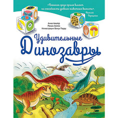 Удивительные ДИНОЗАВРЫ 6+ ПИТЕР