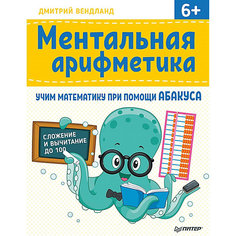 Ментальная арифметика: учим математику при помощи абакуса. Сложение и вычитание до 100 Учим математику при пом ПИТЕР