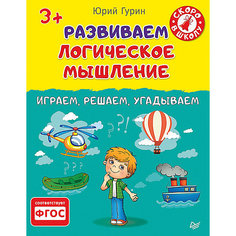 Развиваем логическое мышление. Играем, решаем, угадываем. ПИТЕР