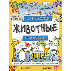 Удивительные животные со всего света! Более 100 обитателей Земли в разных стилях. Давай рисовать! ПИТЕР
