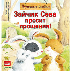 Сказка "Зайчик Сева просит прощения", для детей от 1 года ПИТЕР
