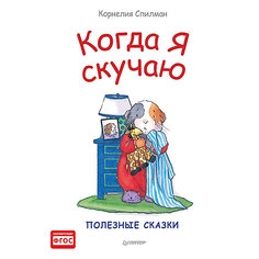 Когда я скучаю. Полезные сказки ПИТЕР