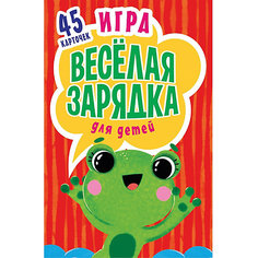 Игра "Весёлая зарядка" для детей. 2+ 45 карточек с упражнениями для подвижных игр ПИТЕР