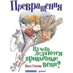 Превращения. Из чего делаются привычные вещи? ПИТЕР