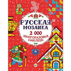 Русская мозаика. 2000 многоразовых наклеек 4+ ПИТЕР