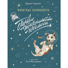 Животные-космонавты. Первые покорители космоса ПИТЕР