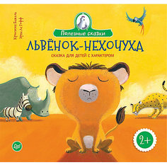 Львенок-нехочуха. Сказка для детей с характером 2+ ПИТЕР