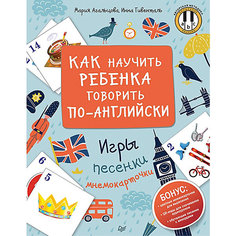 Как научить ребенка говорить по-английски. Игры, песенки и мнемокарточки Методика «Волшебное пианино» ПИТЕР
