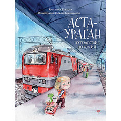 Аста-Ураган. Путешествие по России ПИТЕР