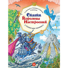 Сказки Королевы Настроений ПИТЕР