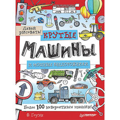 Крутые машины и мощные внедорожники. Более 100 невероятных машин. Давай рисовать! ПИТЕР
