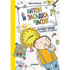 Антон и загадка часов. Почему время то бежит, то ползёт? ПИТЕР