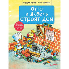 Отто и Дюбель строят дом ПИТЕР