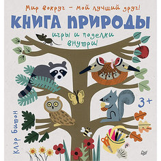 Книга природы. Мир вокруг - мой лучший друг! 3+ ПИТЕР