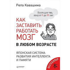 Как заставить работать мозг в любом возрасте. Японская система развития интеллекта и памяти ПИТЕР