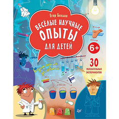 Весёлые научные опыты для детей. 30 увлекательных экспериментов в домашних условиях. 6+ ПИТЕР