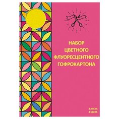 Цветной картон гофрированный Канц Эксмо