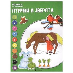 Феникс Книжка-раскраска. Птички