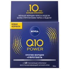 Крем Nivea Q10 plus ночной 50 мл