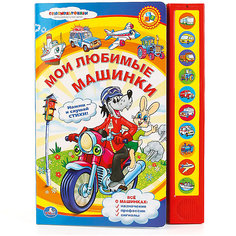 Книга "Мои любимые машинки" (10 звуковых кнопок) Умка