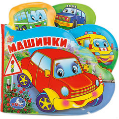 Книжка для ванны "Книжка-пищалка с закладками" Машинки Умка