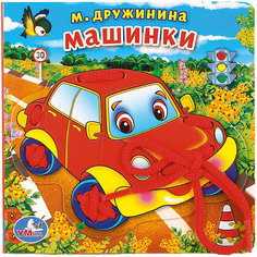 Книжка со шнурком "Машинки", М. Дружинина Умка