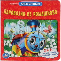 Сказка "Книга-пазл" Паровозик из Ромашкова Умка