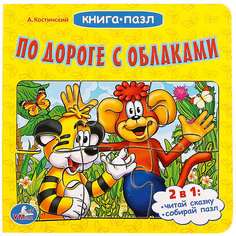 Сказка "Книга-пазл" По дороге с облаками Умка