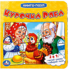 Сказка "Книга-пазл" Курочка Ряба Умка