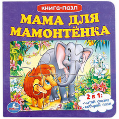 Сказка "Книга-пазл" Мама для мамонтёнка Умка