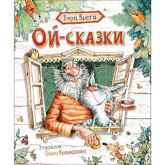 Сборник Новая детская книга "Ой-сказки", Вьюга В. Росмэн