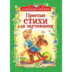 Сборник Полезные книжки "Простые стихи для заучивания" Росмэн