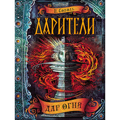 Книга 1 Дарители "Дар огня", Соболь Е. Росмэн