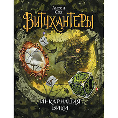 Книга 3 Витчхантеры "Инкарнация Вики", Соя А. Росмэн