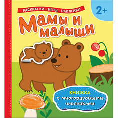 Книжка с многоразовыми наклейками "Мамы и малыши" Росмэн