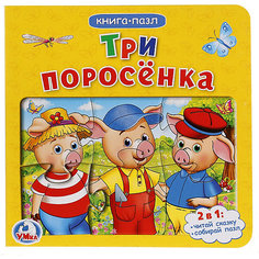 Сказка "Книга-пазл" Три поросёнка Умка